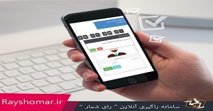 رای گیری الکترونیکی را از کجا شروع کنم ؟