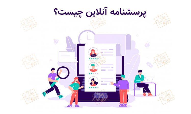 پرسش نامه آنلاین