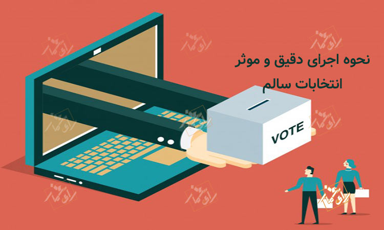 نحوه اجرای دقیق و موثر انتخابات سالم