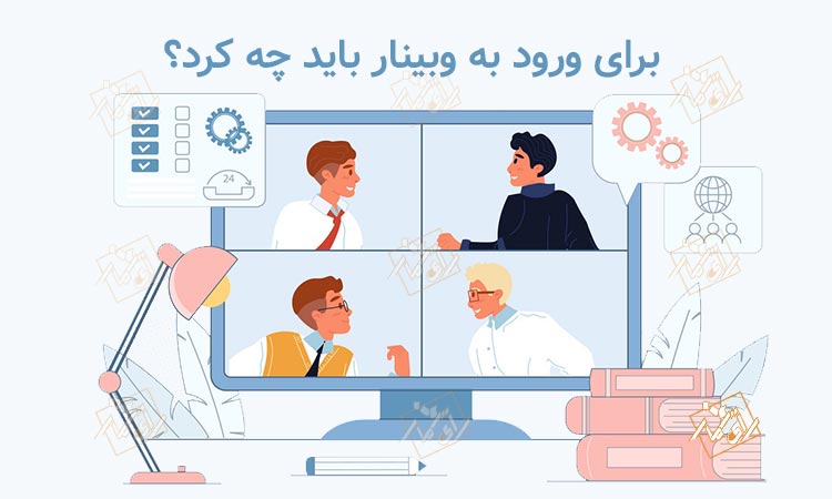 وبینار چیست؟