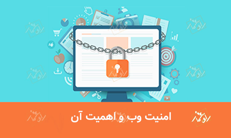 امنیت وب و اهمیت آن