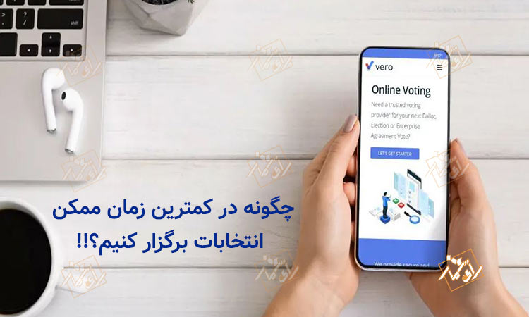 انتخابات در کمترین زمان با سامانه رای گیری آنلاین