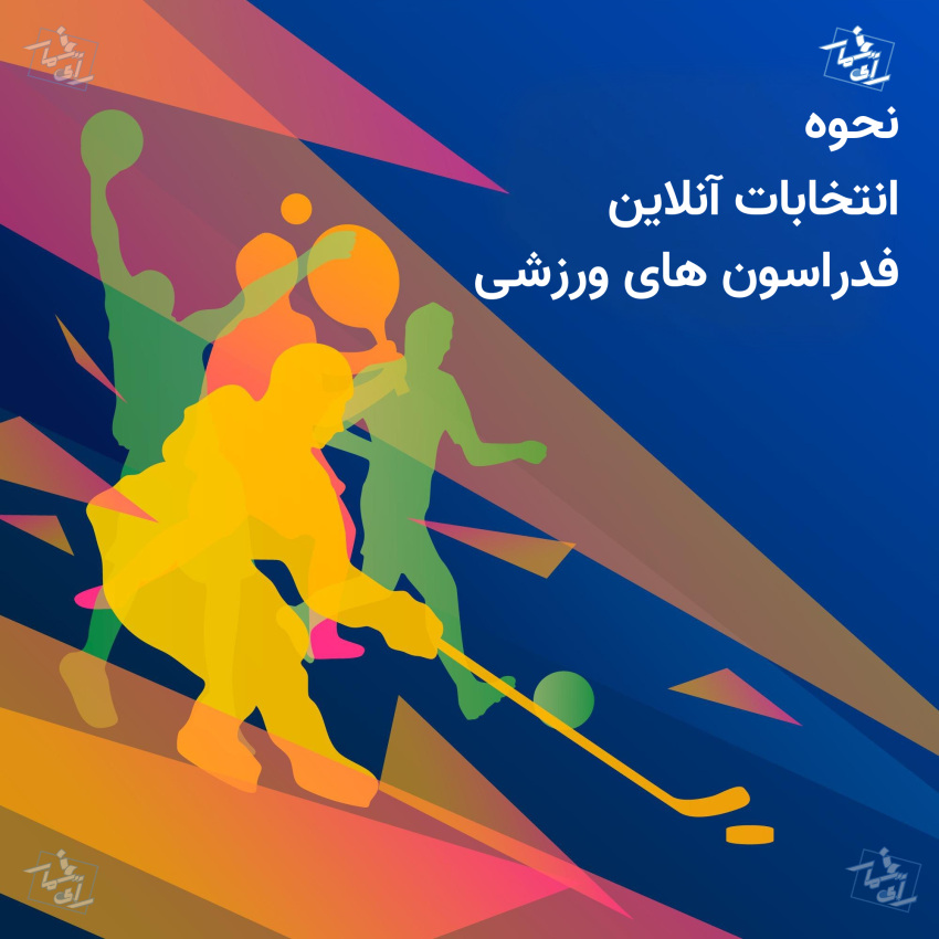 فدراسون های ورزشی