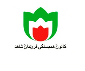 کانون همبستگی شاهد کشور