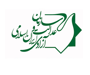 سازمان عدالت و آزادی