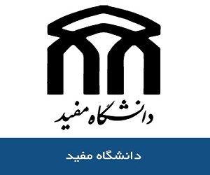 دانشگاه مفید