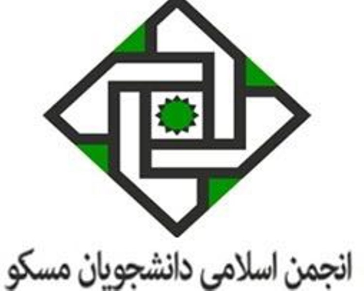 انجمن اسلامی دانشجویان دانشگاه مسکو