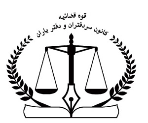 کانون سردفترداران و دفتریاران قزوین