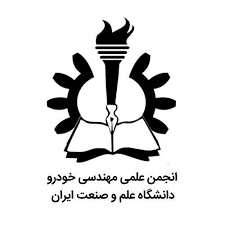 انجمن مهندسی خودرو ایران 