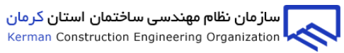 سازمان نظام مهندسی ساختمان استان کرمان