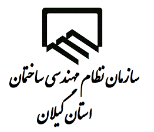 سازمان نظام مهندسی گیلان